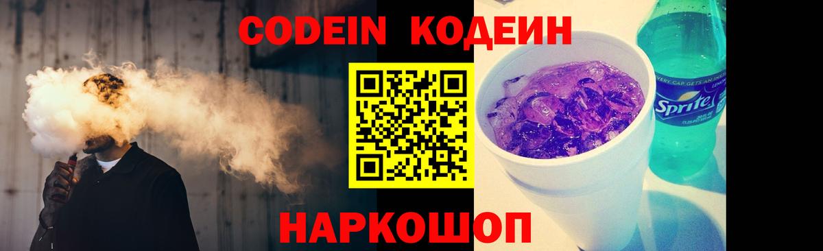 Codein Purple Drank Тобольск